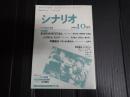 シナリオ　1993年10月号『あひるのうたがきこえてくるよ。』『シンガポール　スリング』『卒業旅行・ニホンから来ました』