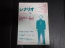 シナリオ　1989年9月号『その男、凶暴につき』『夢見通りの人々』『花電車』