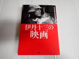 伊丹十三の映画　　　　　　　　　
