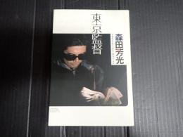東京監督