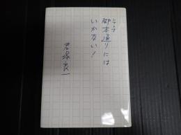 脚本通りにはいかない！