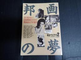 朝までビデオ2　邦画の夢