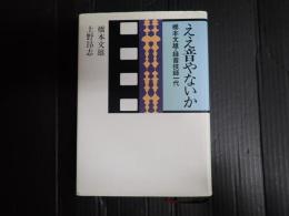 ええ音やないか　橋本文雄・録音技師一代