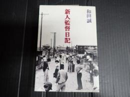 新人監督日記