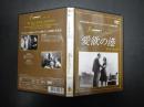 映画DVD　愛欲の港 ベルイマンコレクションVol.4