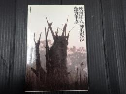映画狂人、神出鬼没