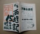 黒色テント68/71機関誌　評議会通信　№15