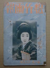 松竹画報 大正12年12月号