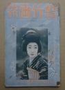 松竹画報 大正12年12月号