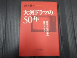 大河ドラマの50年