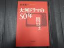 大河ドラマの50年