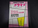 ドラマ 2020年1月号
