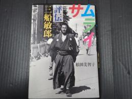 サムライ 評伝三船敏郎