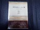 筑摩叢書180　伊丹万作エッセイ集