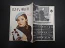 現代映画 創刊号 昭和29年4月号