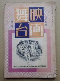 映画と舞台 昭和13年7月号