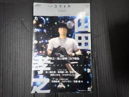 ユリイカ 2017年8月臨時増刊号 総特集 山田孝之