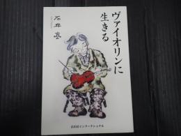 ヴァイオリンに生きる