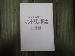 マンドリン物語