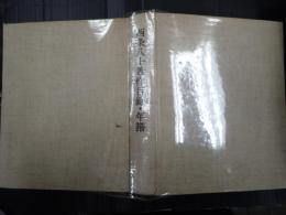 西条八十著作目録・年譜