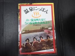 温泉にっぽん