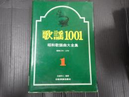 歌謡1001 Vol.1