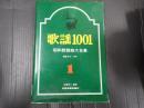 歌謡1001 Vol.1