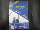 カプセル叢書 演奏の時代
