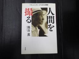 人間を撮る