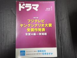 ドラマ 2019年1月号