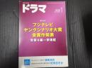 ドラマ 2019年1月号