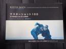 マスターショット100