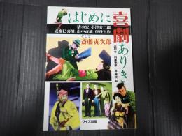 はじめに喜劇ありき 清水宏、小津安二郎、成瀬巳喜男、山中貞雄、伊丹万作、そして斎藤寅次郎