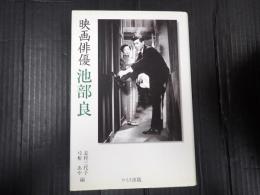 映画俳優 池部良