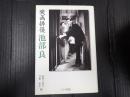 映画俳優 池部良