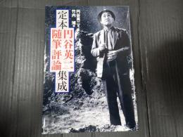 定本 円谷英二随筆評論集成