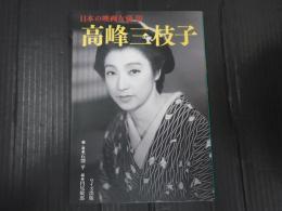 日本の映画女優Ⅲ 高峰三枝子