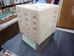 揃 向田邦子全集