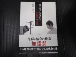 冬のつらさを―加藤泰の世界