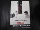 冬のつらさを―加藤泰の世界