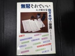 無冠それでいい　