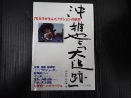 沖雅也と「大追跡」