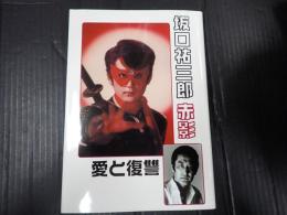 坂口祐三郎 赤影 愛と復讐