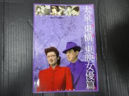 日本映画スチール集 太泉・東横・東映女優篇　昭和20年代