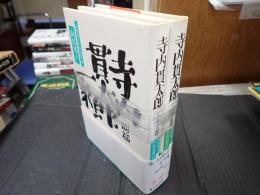 揃 寺内貫太郎一家 前・後篇 向田邦子TV作品集10・11　