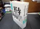 揃 寺内貫太郎一家 前・後篇 向田邦子TV作品集10・11　