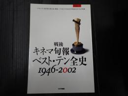 キネマ旬報別冊 戦後キネマ旬報ベスト・テン全史　1946-2002