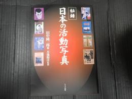 秘録・日本の活動写真
