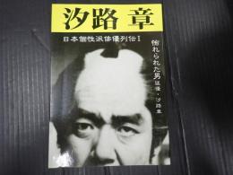 日本個性派俳優列伝Ⅰ　汐路章