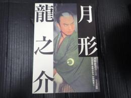 月形龍之介